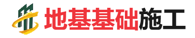 安平地基基础施工